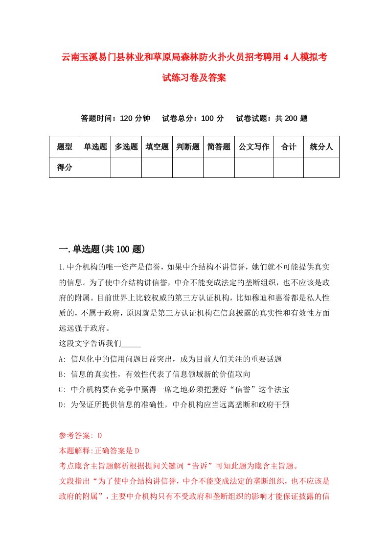 云南玉溪易门县林业和草原局森林防火扑火员招考聘用4人模拟考试练习卷及答案第8版