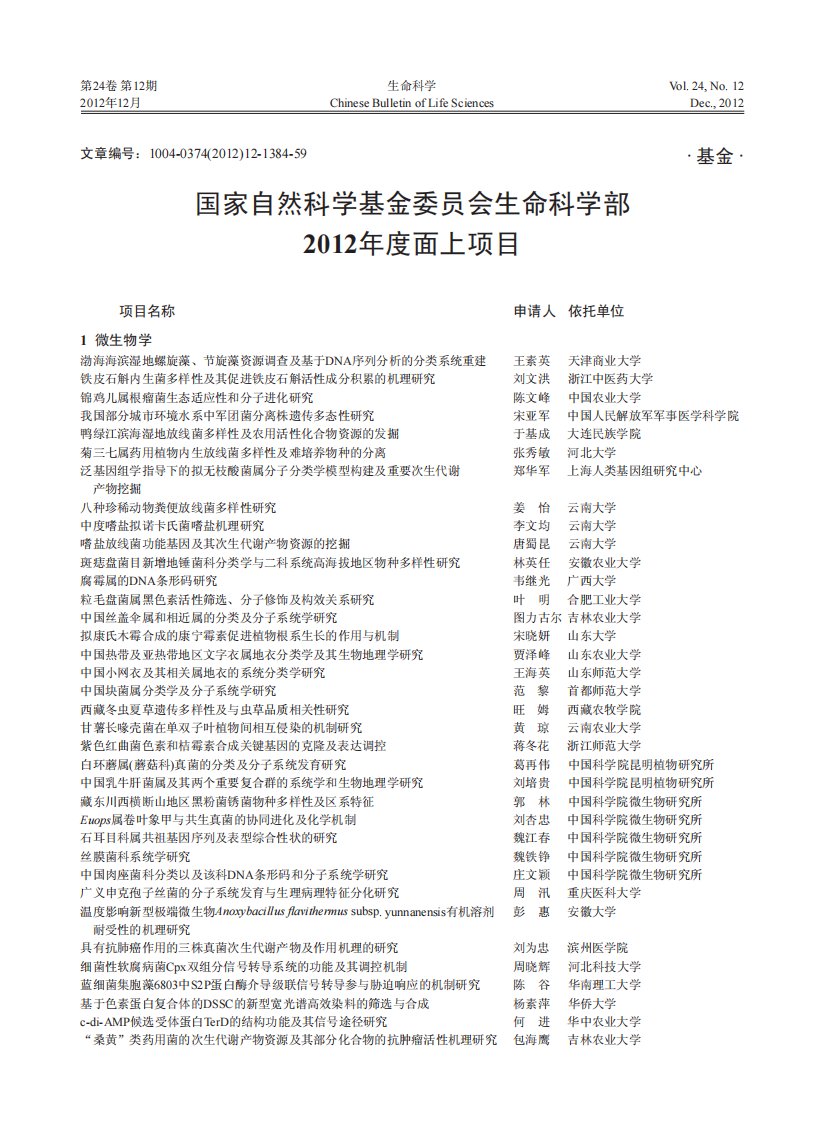 国家自然科学基金委员会生命科学部