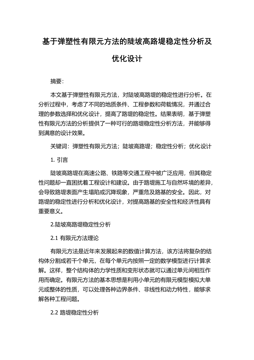 基于弹塑性有限元方法的陡坡高路堤稳定性分析及优化设计