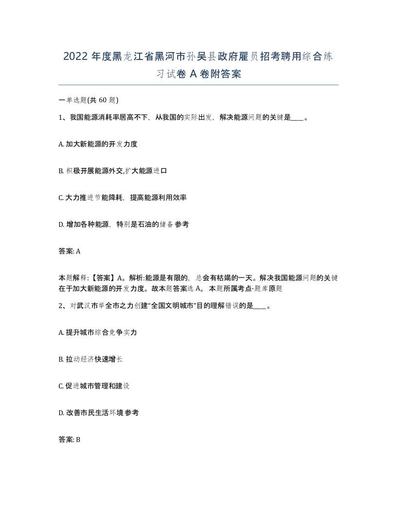 2022年度黑龙江省黑河市孙吴县政府雇员招考聘用综合练习试卷A卷附答案