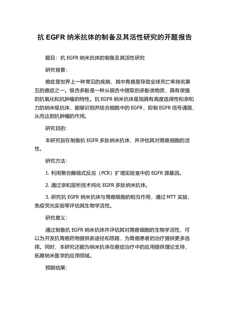 抗EGFR纳米抗体的制备及其活性研究的开题报告