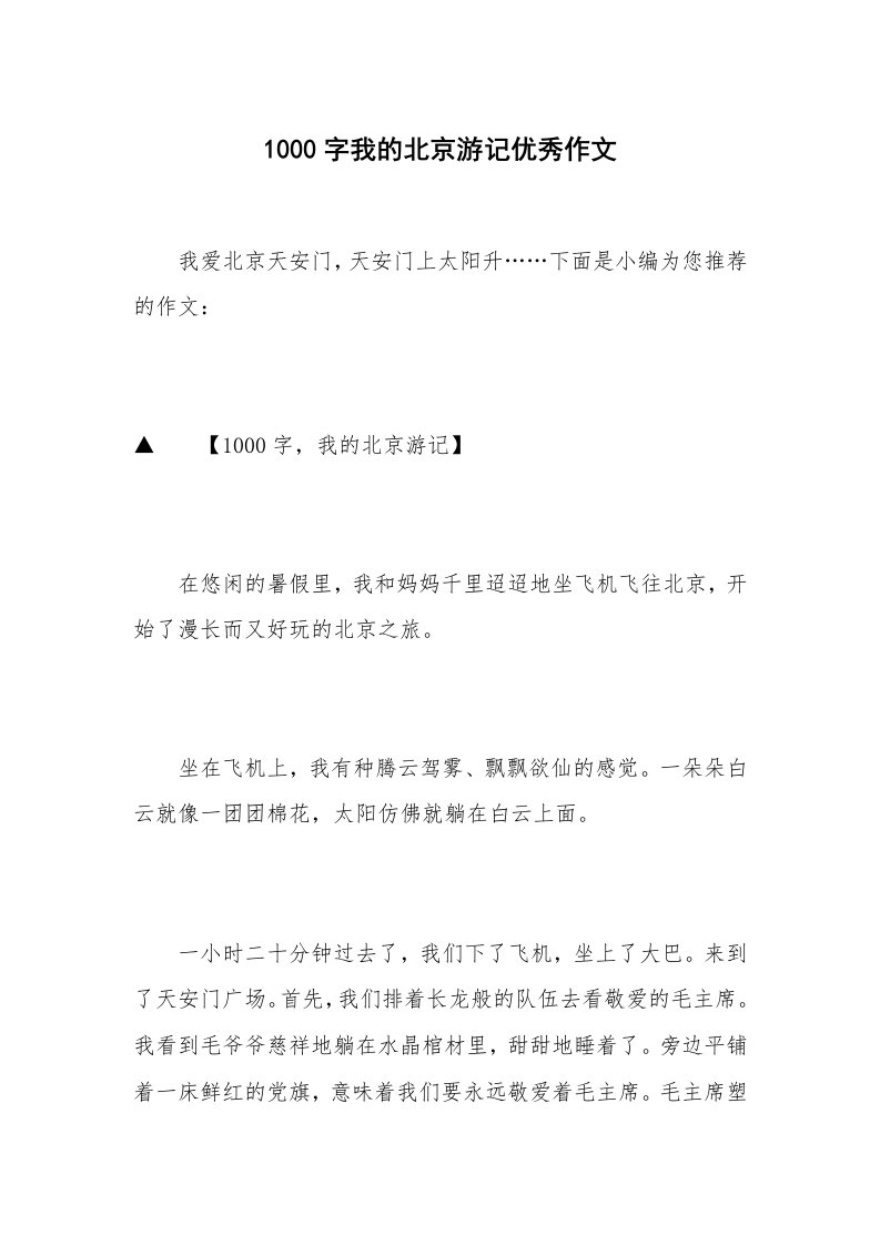 1000字我的北京游记优秀作文