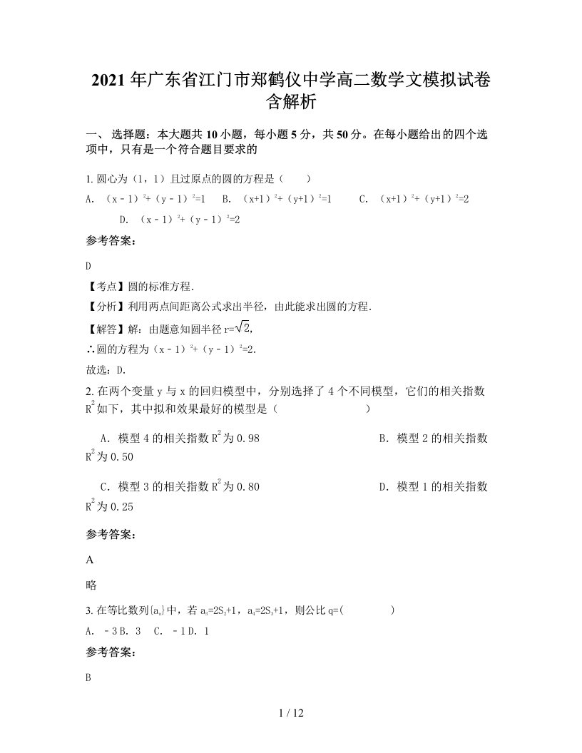 2021年广东省江门市郑鹤仪中学高二数学文模拟试卷含解析