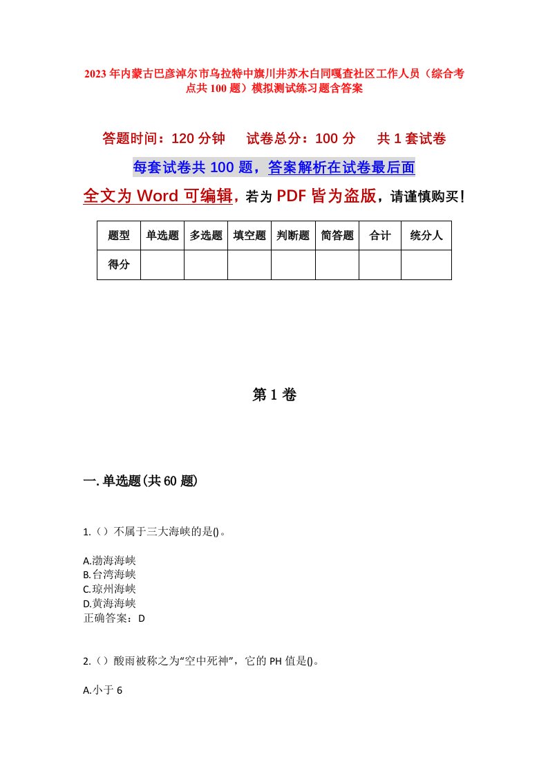 2023年内蒙古巴彦淖尔市乌拉特中旗川井苏木白同嘎查社区工作人员综合考点共100题模拟测试练习题含答案