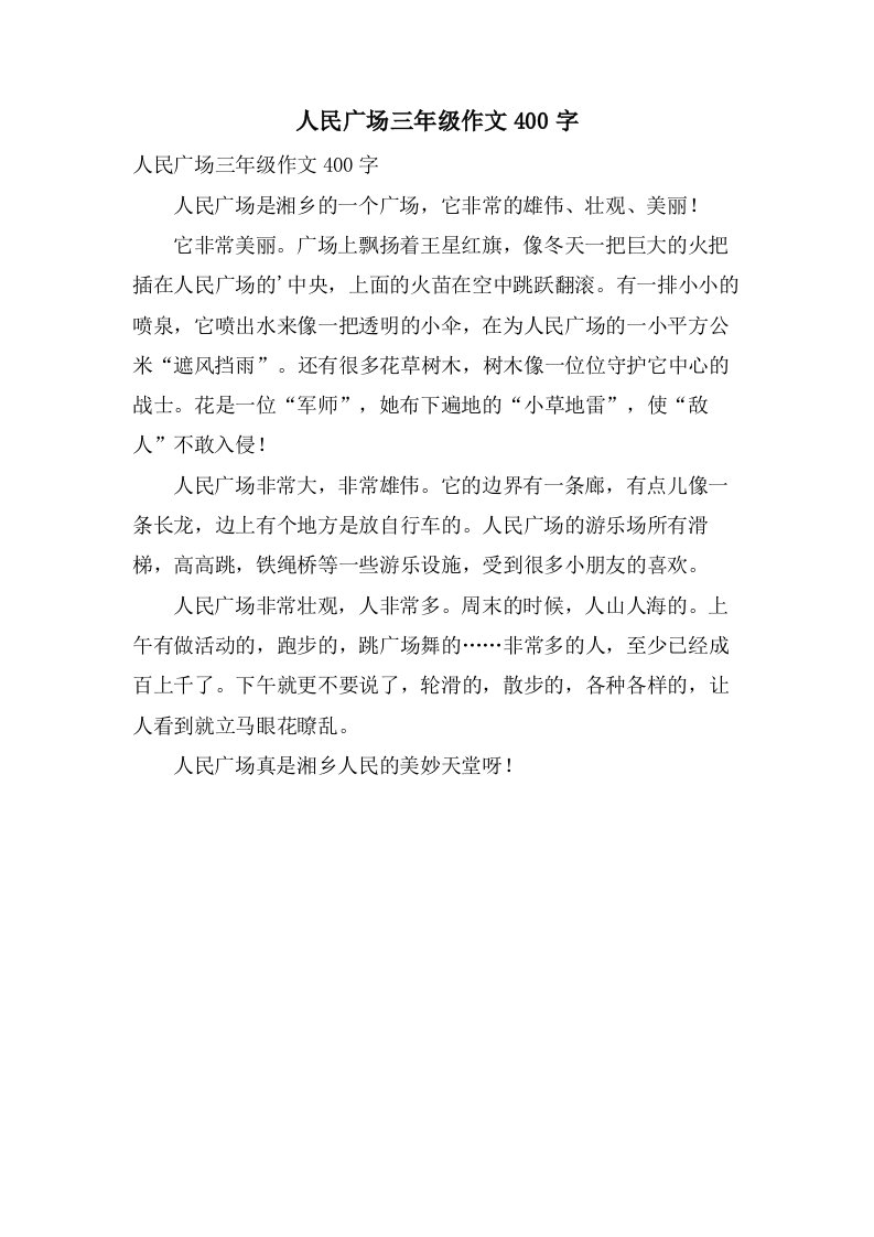 人民广场三年级作文400字