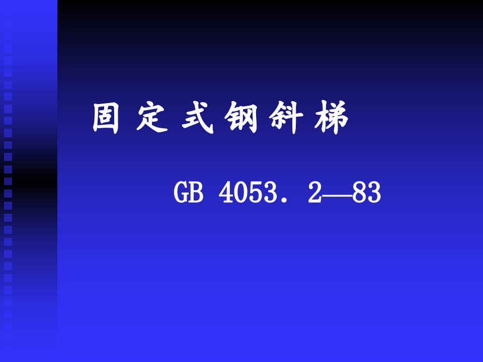 《固定式钢斜梯GB》PPT课件