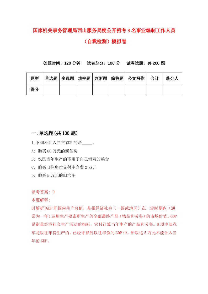 国家机关事务管理局西山服务局度公开招考3名事业编制工作人员自我检测模拟卷第8期