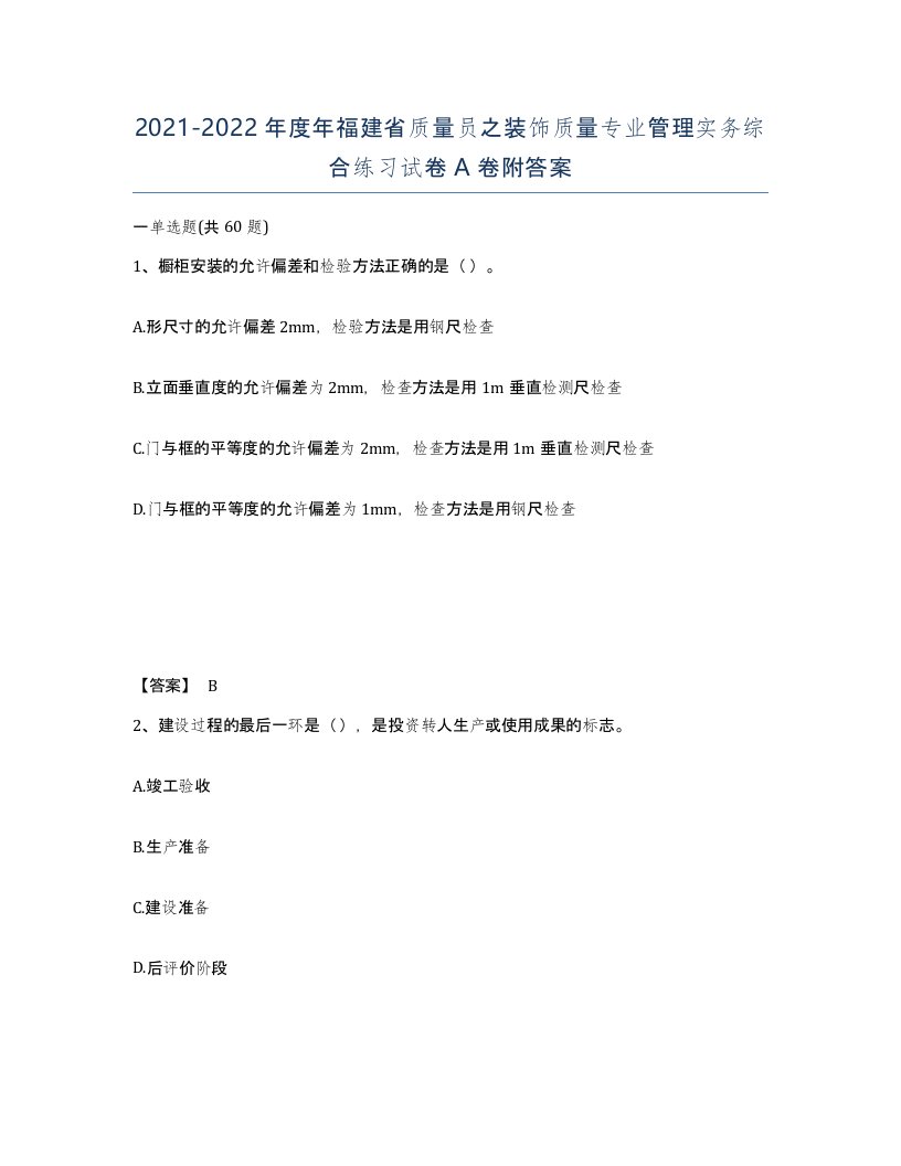 2021-2022年度年福建省质量员之装饰质量专业管理实务综合练习试卷A卷附答案