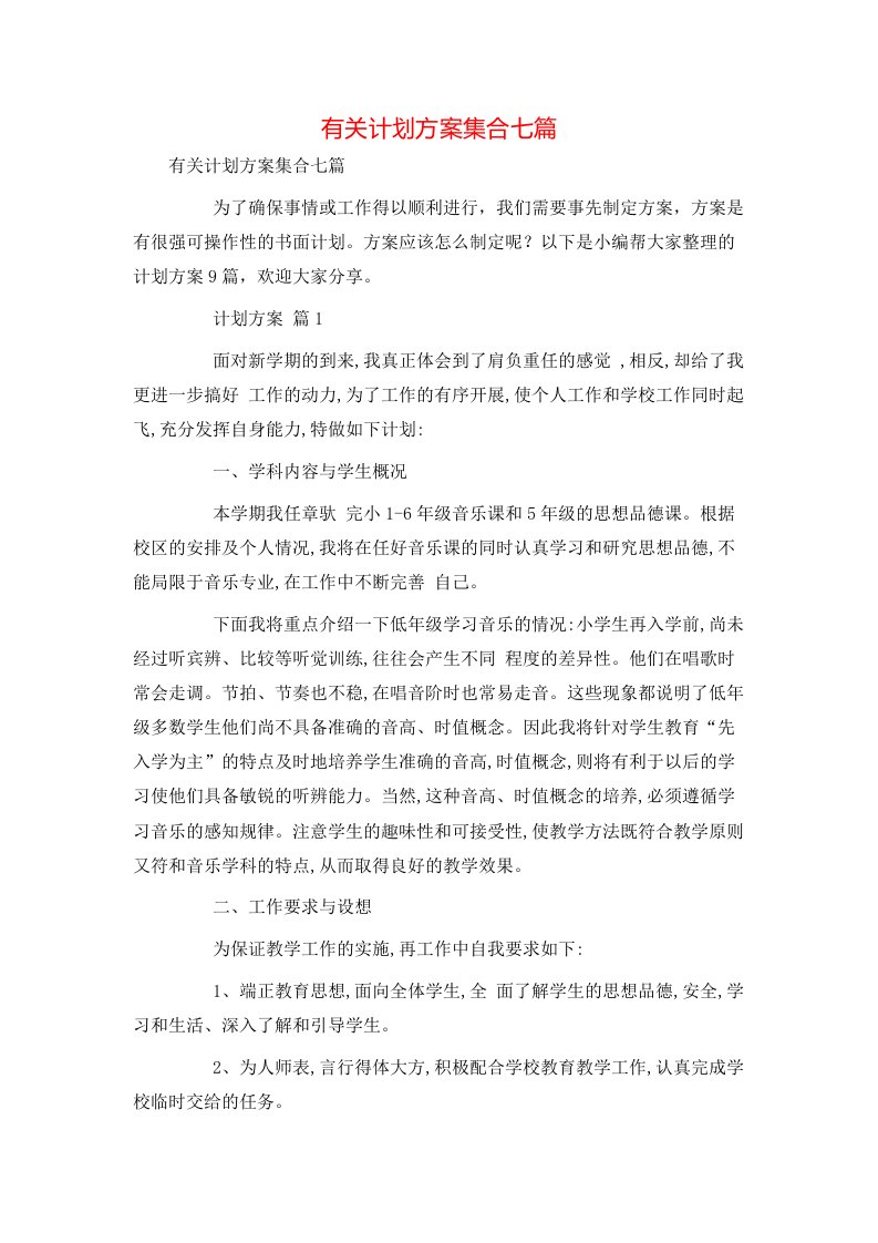 有关计划方案集合七篇