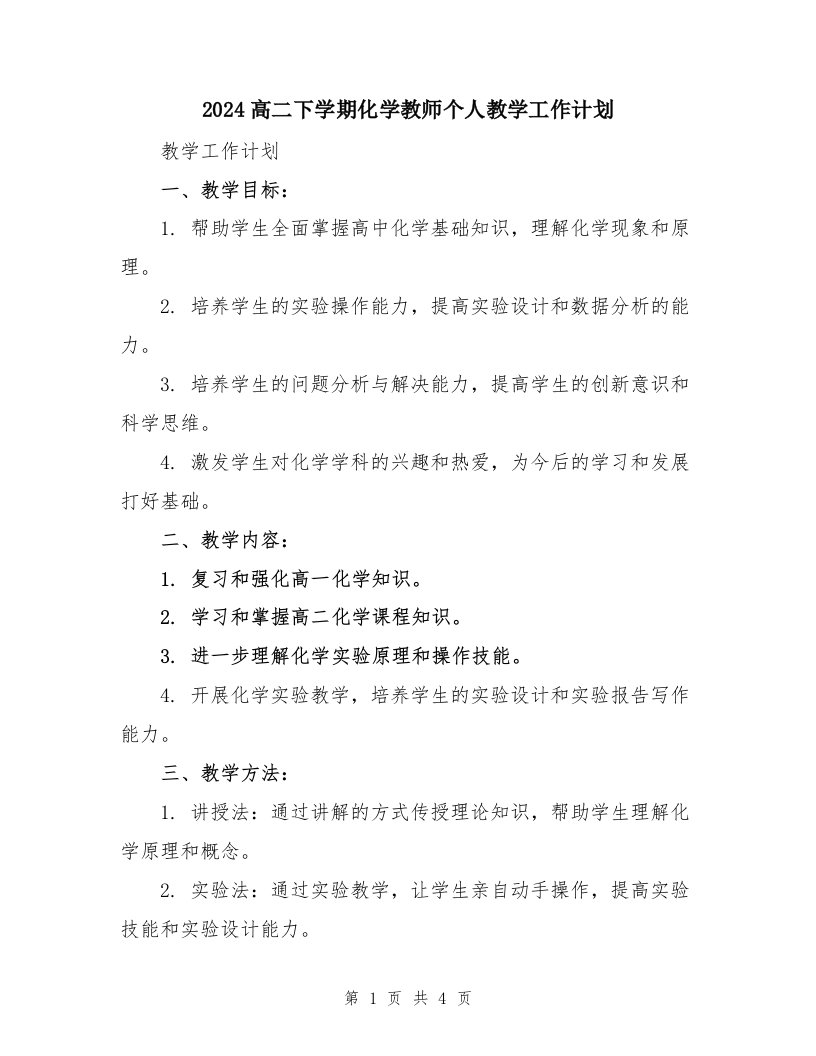 2024高二下学期化学教师个人教学工作计划