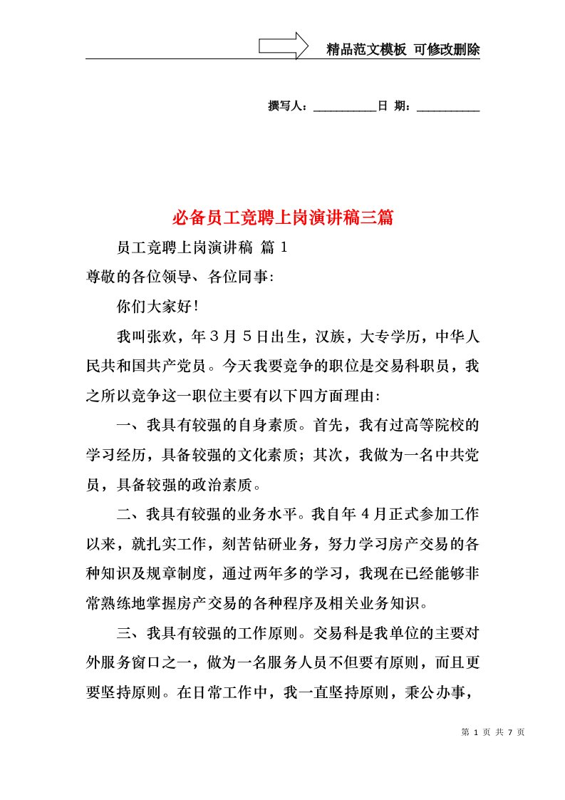 必备员工竞聘上岗演讲稿三篇