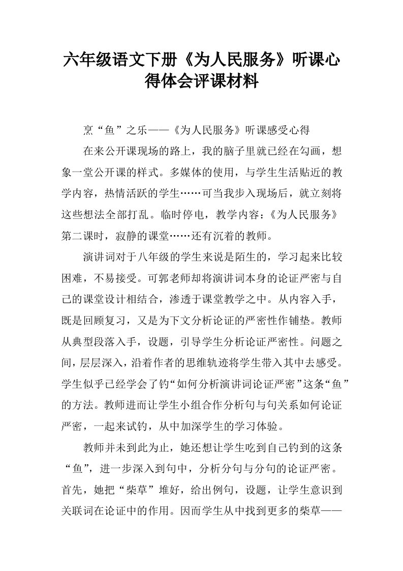 六年级语文下册《为人民服务》听课心得体会评课材料