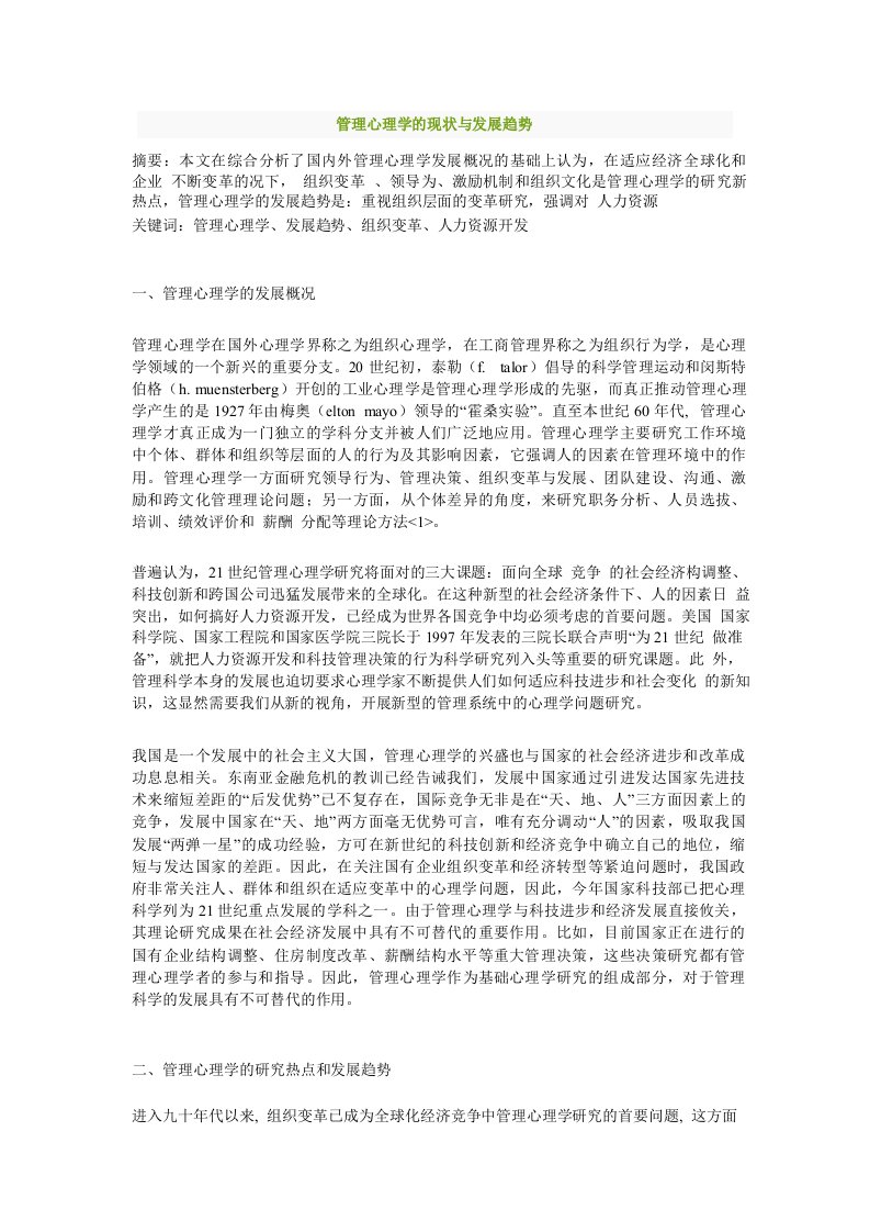 管理心理学的现状与发展趋势