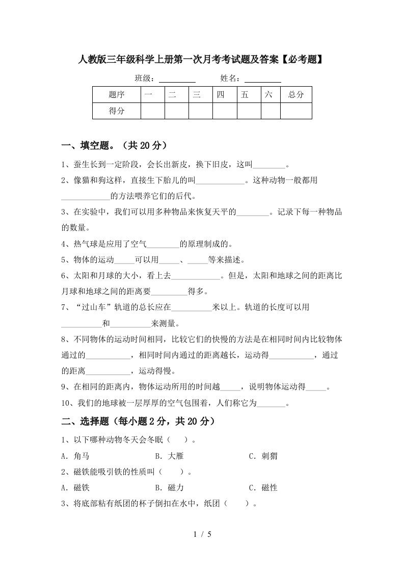 人教版三年级科学上册第一次月考考试题及答案必考题