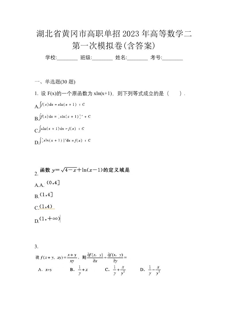 湖北省黄冈市高职单招2023年高等数学二第一次模拟卷含答案