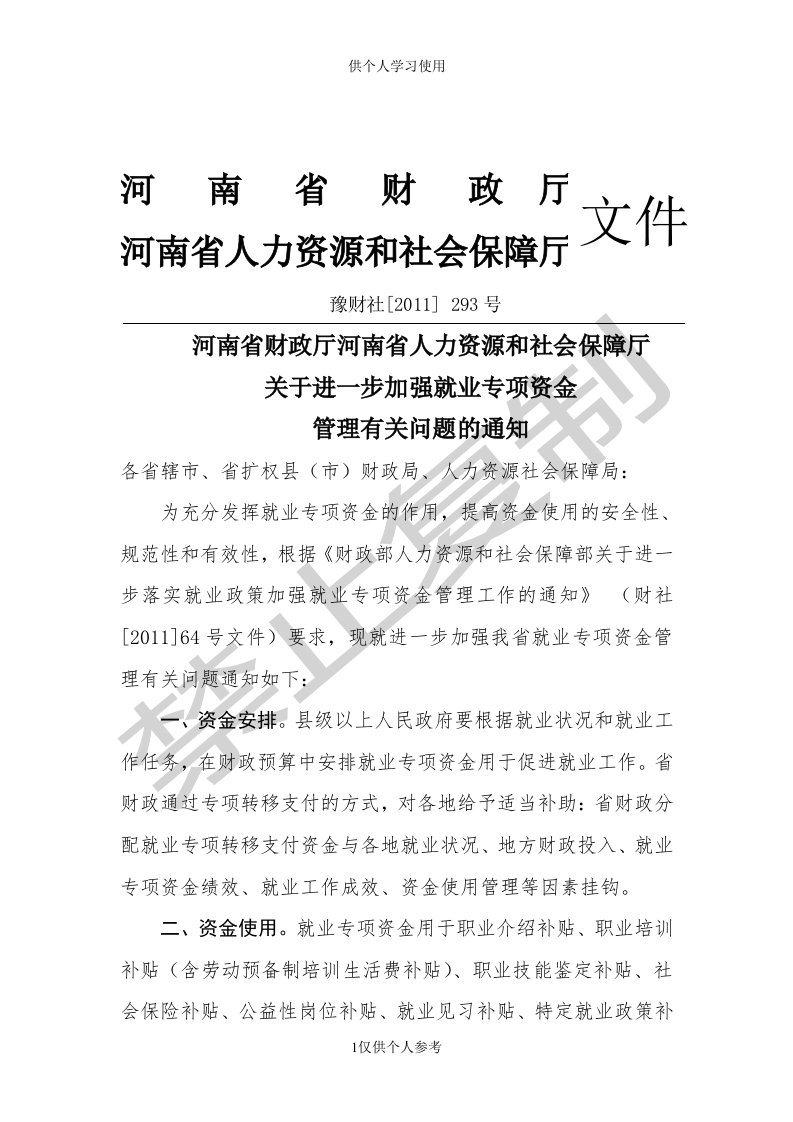 关于进一步加强就业专项资金管理有关问题的通知