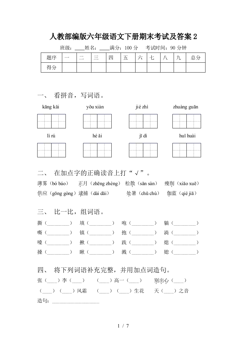 人教部编版六年级语文下册期末考试及答案2