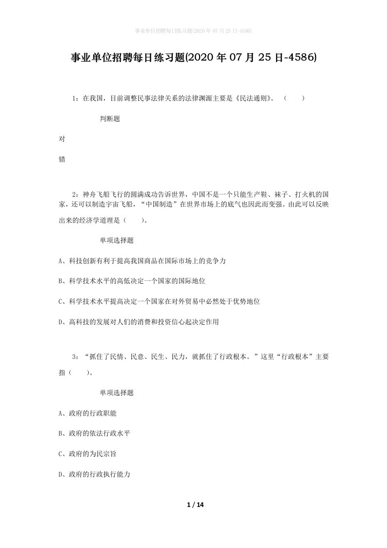 事业单位招聘每日练习题2020年07月25日-4586