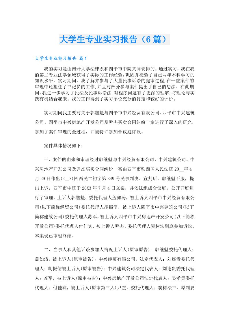 大学生专业实习报告（6篇）