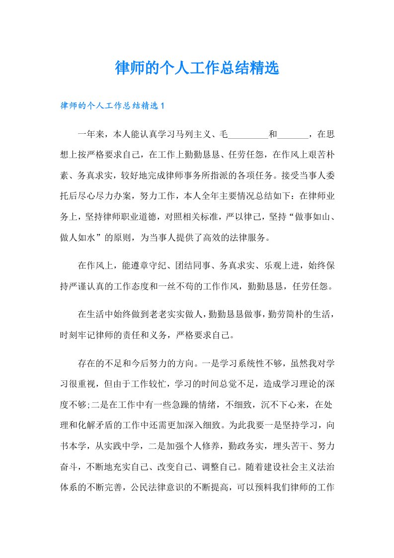 律师的个人工作总结精选