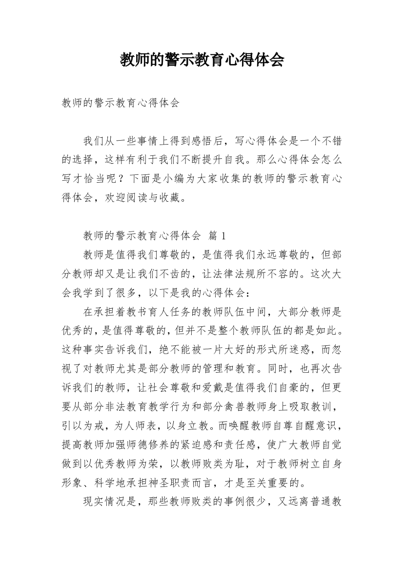 教师的警示教育心得体会