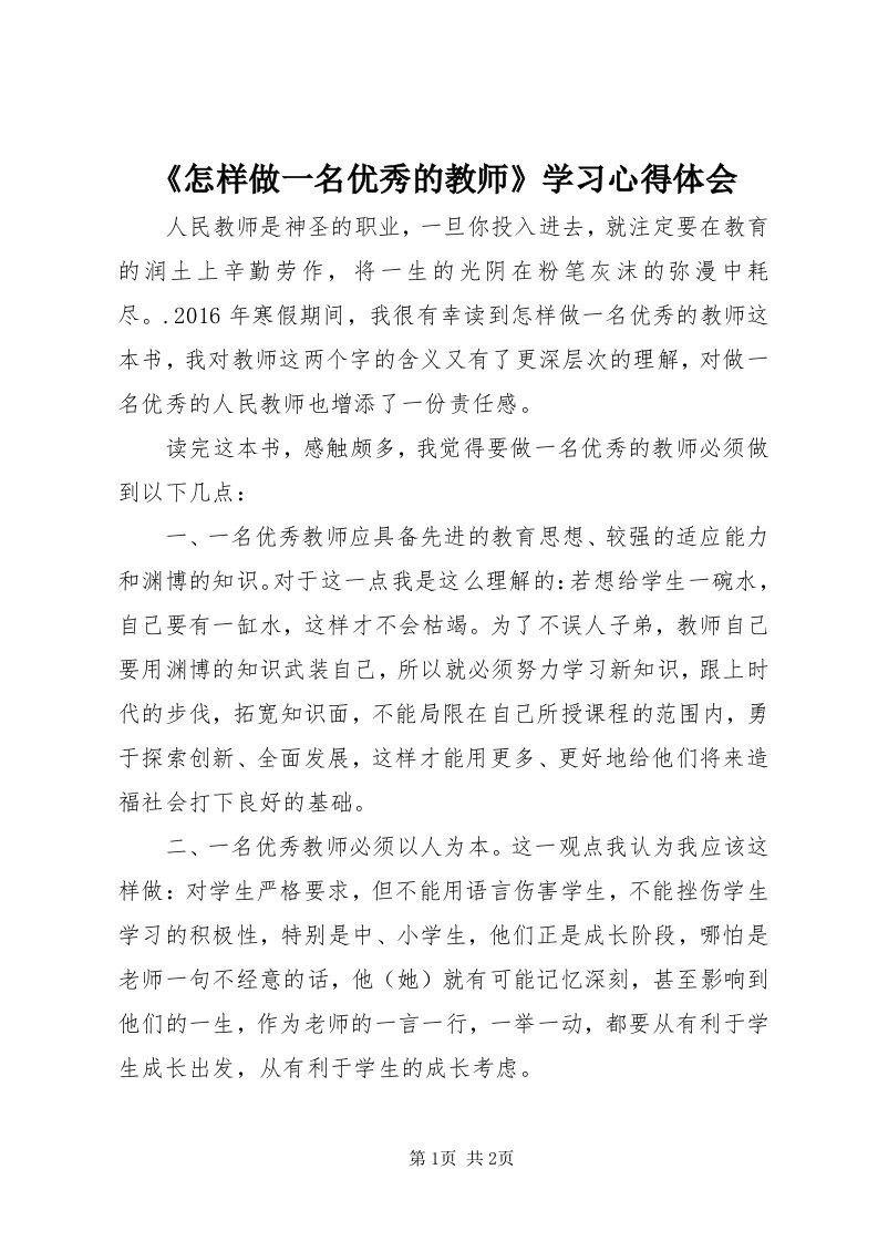 《怎样做一名优秀的教师》学习心得体会