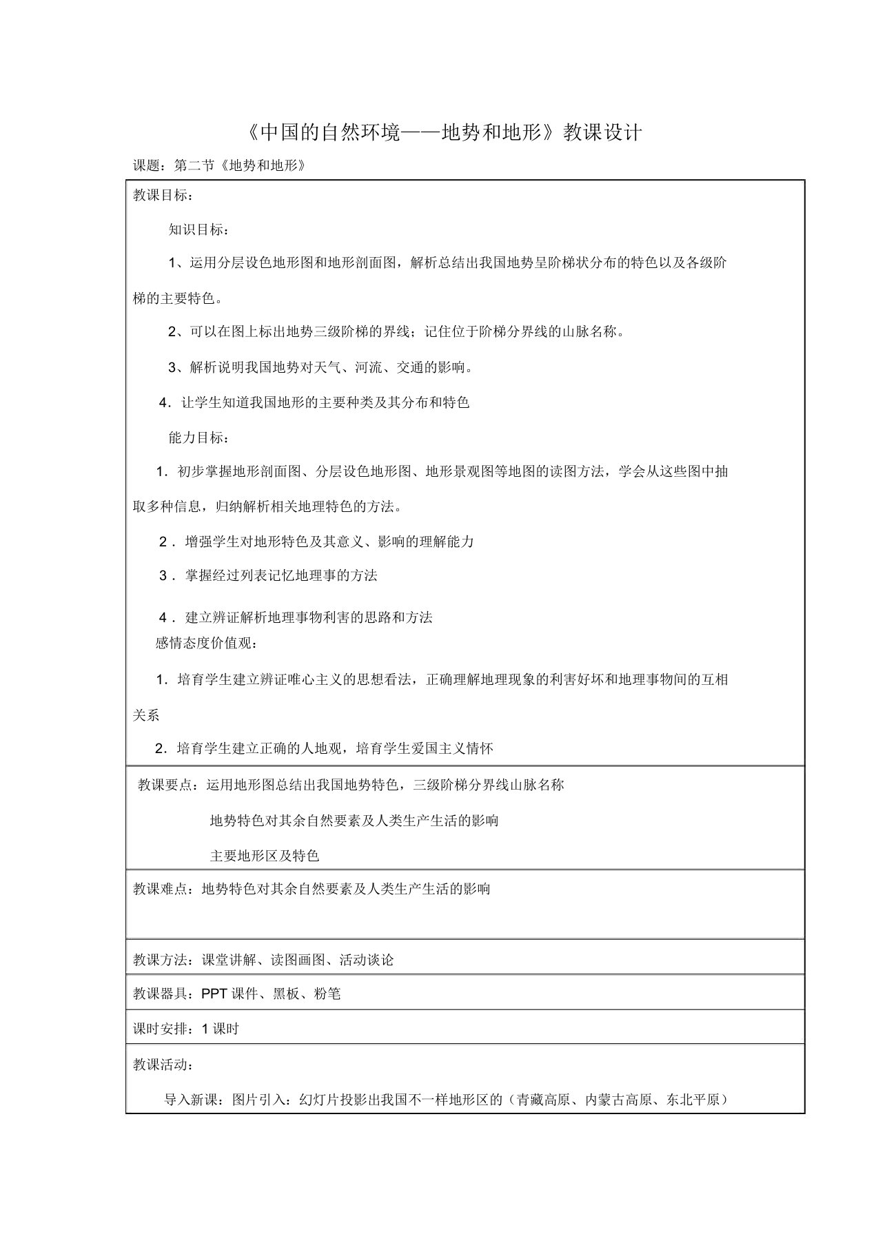 人教版八年级地理上册第二章第一节《地势和地形》教案