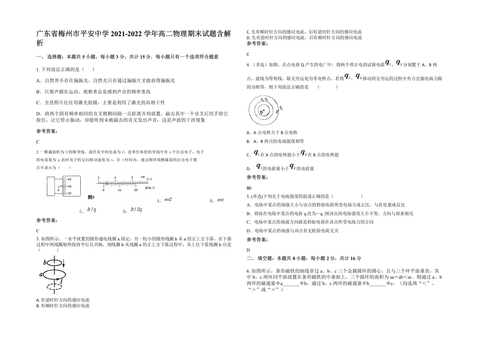 广东省梅州市平安中学2021-2022学年高二物理期末试题含解析