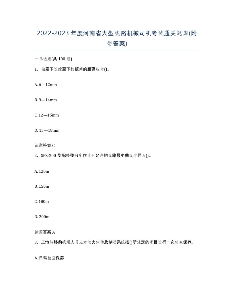 20222023年度河南省大型线路机械司机考试通关题库附带答案