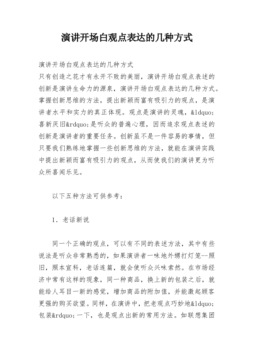 演讲开场白观点表达的几种方式