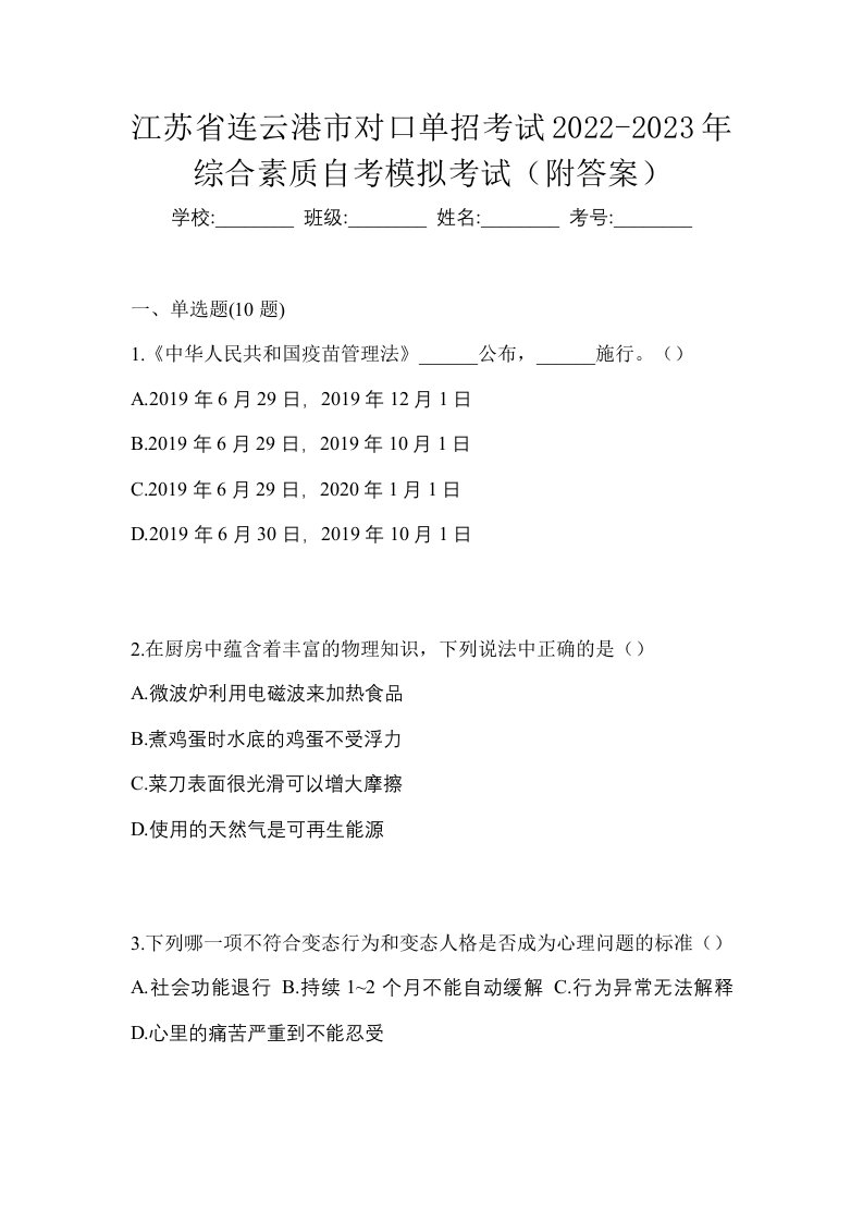 江苏省连云港市对口单招考试2022-2023年综合素质自考模拟考试附答案