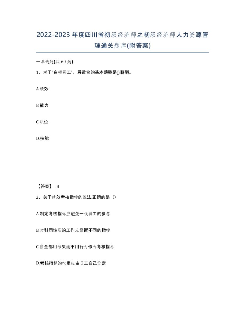 2022-2023年度四川省初级经济师之初级经济师人力资源管理通关题库附答案