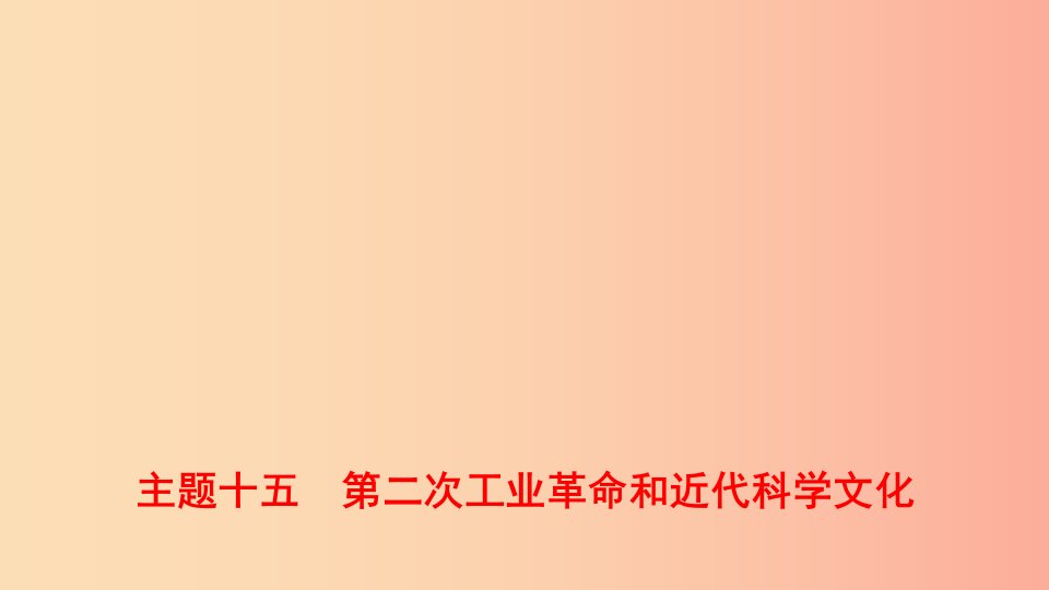 河北省2019年中考历史一轮复习