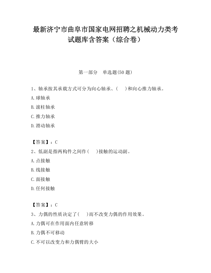 最新济宁市曲阜市国家电网招聘之机械动力类考试题库含答案（综合卷）