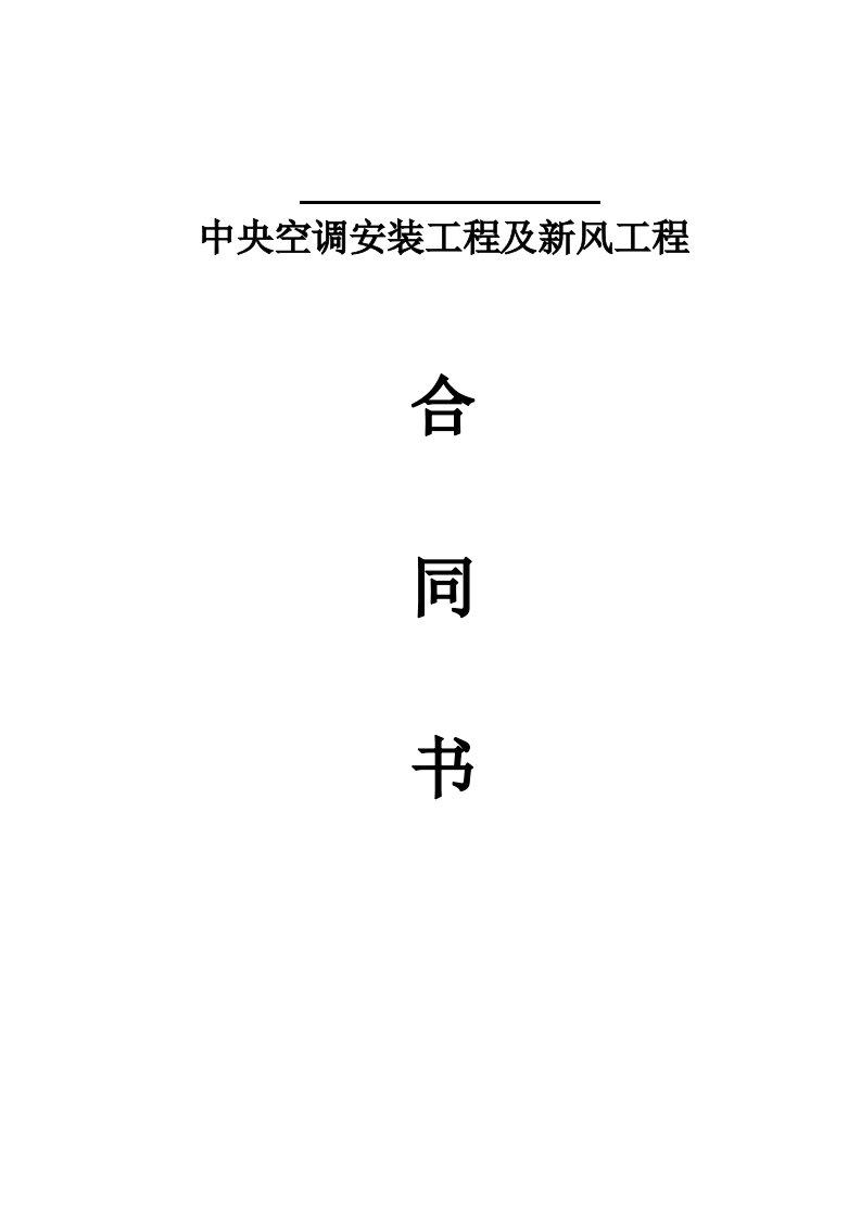 中央空调工程承包合同(标准改版)