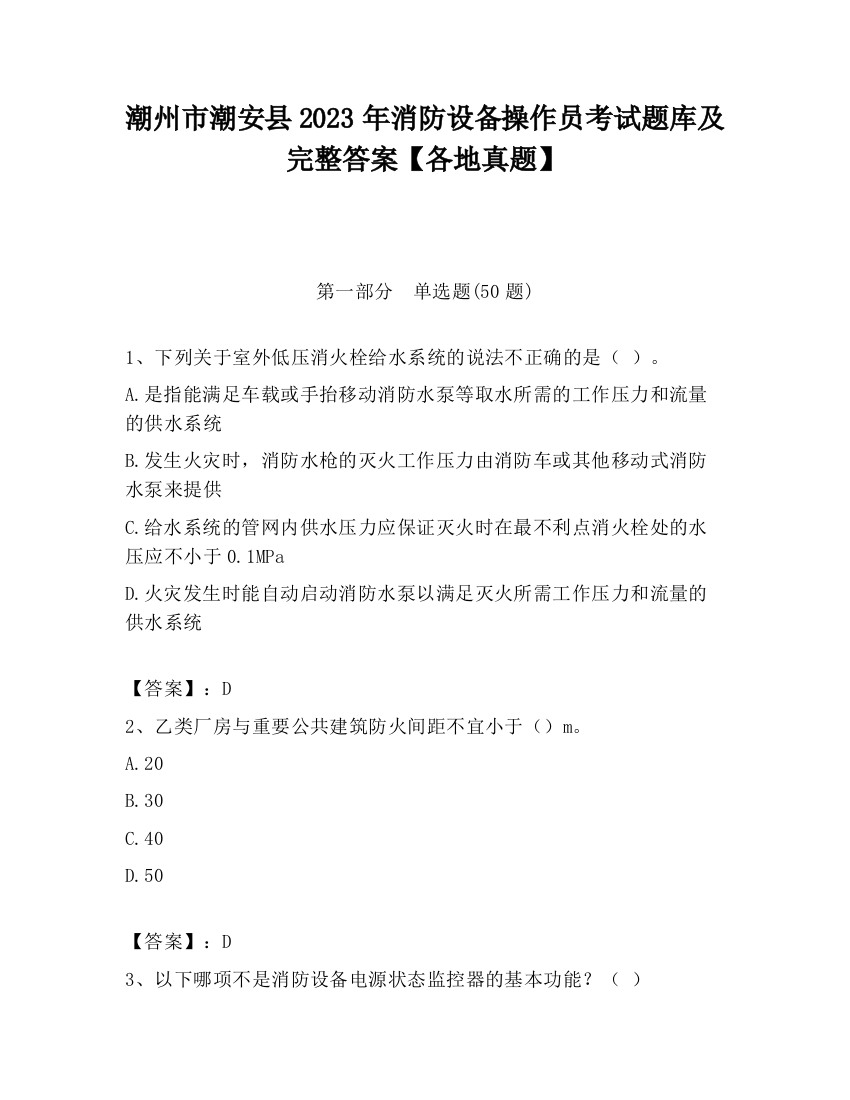 潮州市潮安县2023年消防设备操作员考试题库及完整答案【各地真题】