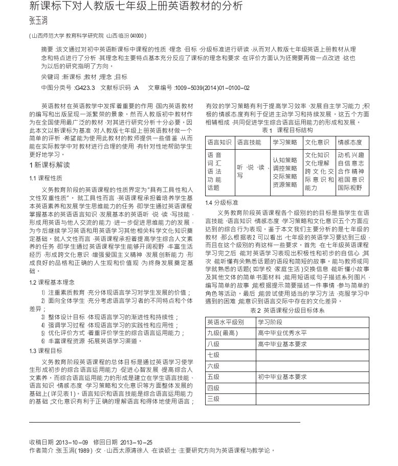 新课标下对人教版七年级上册英语教材的分析