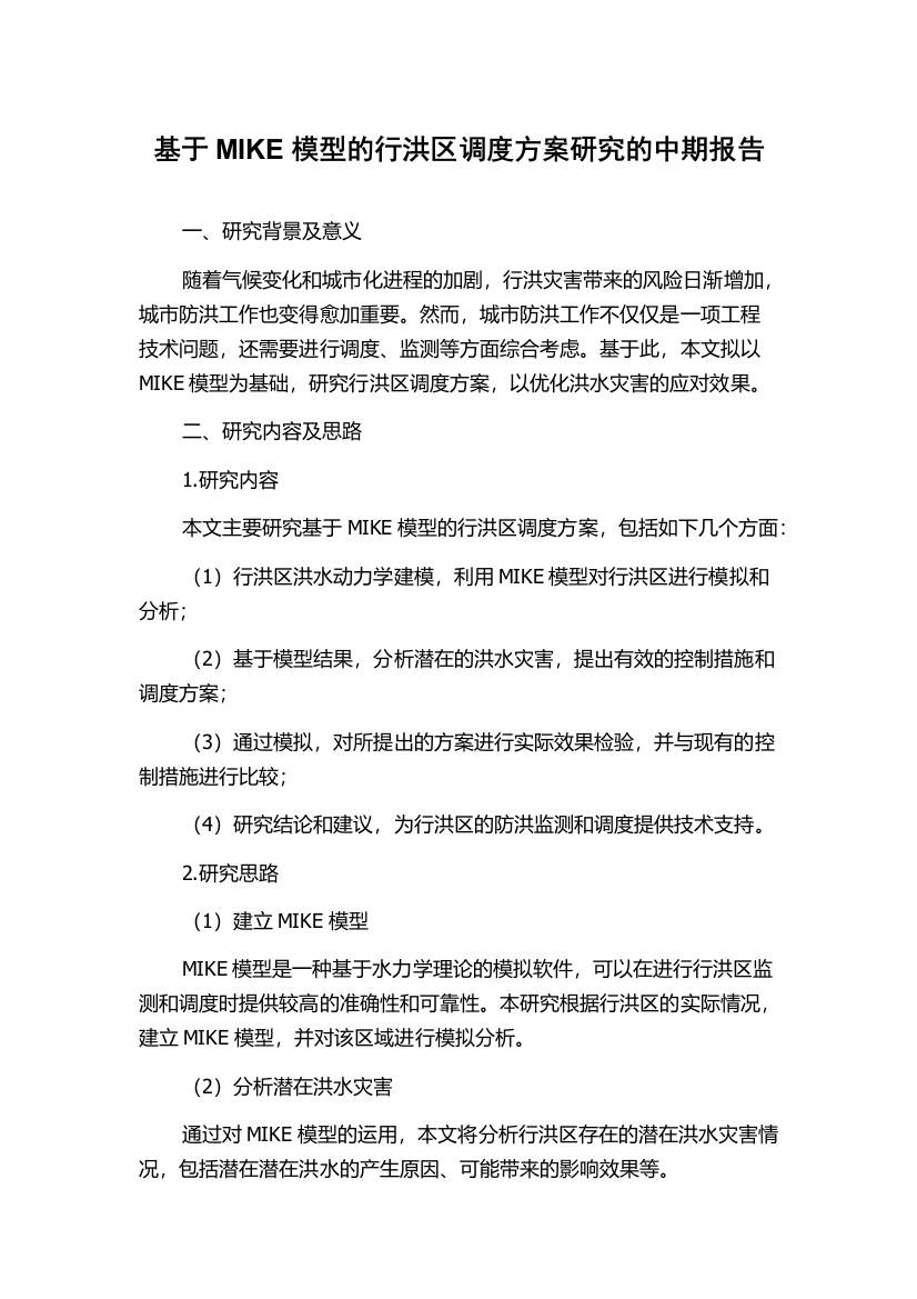 基于MIKE模型的行洪区调度方案研究的中期报告