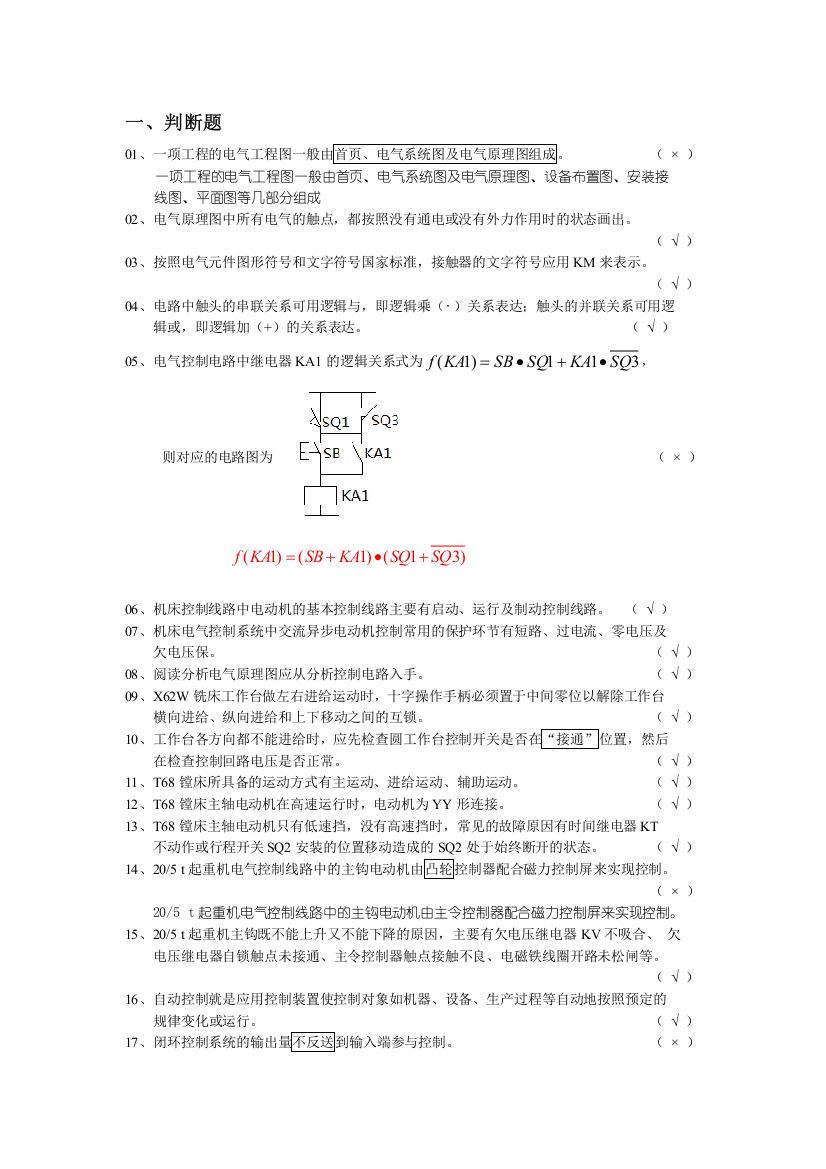 (完整版)电气控制试题和答案284题