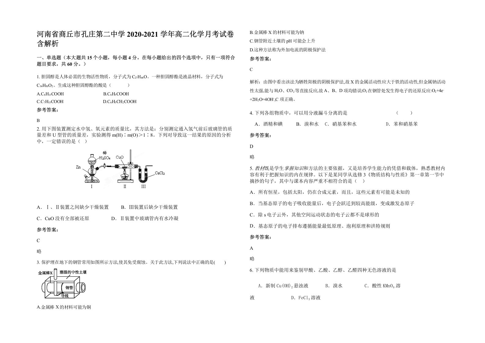 河南省商丘市孔庄第二中学2020-2021学年高二化学月考试卷含解析