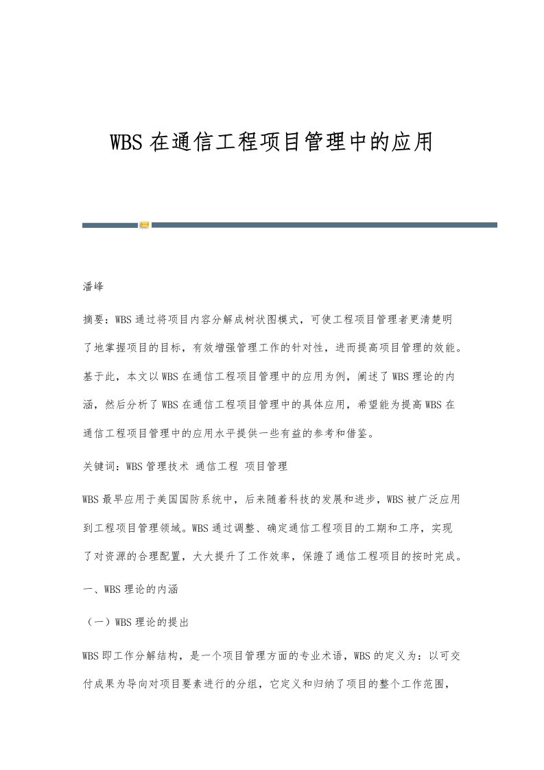 WBS在通信工程项目管理中的应用