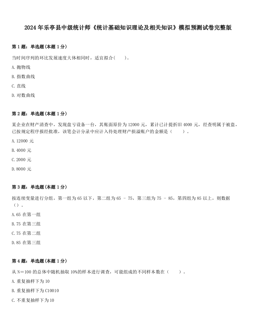 2024年乐亭县中级统计师《统计基础知识理论及相关知识》模拟预测试卷完整版