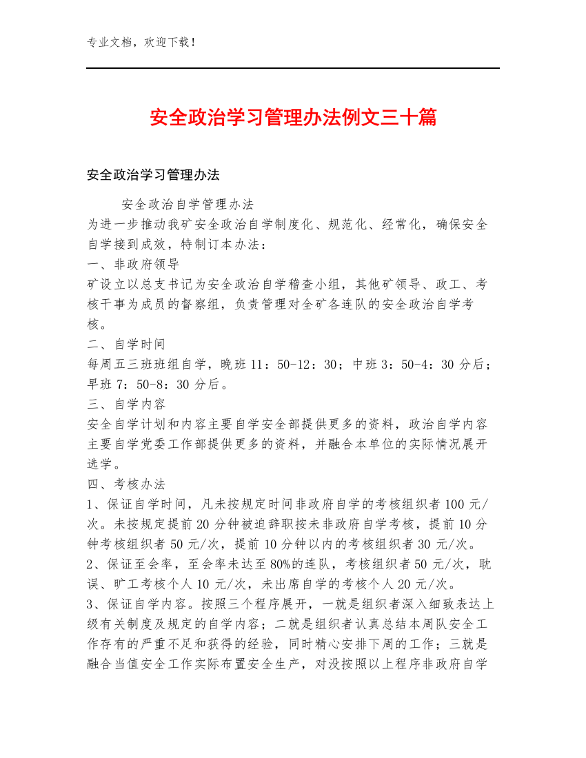 安全政治学习管理办法例文三十篇