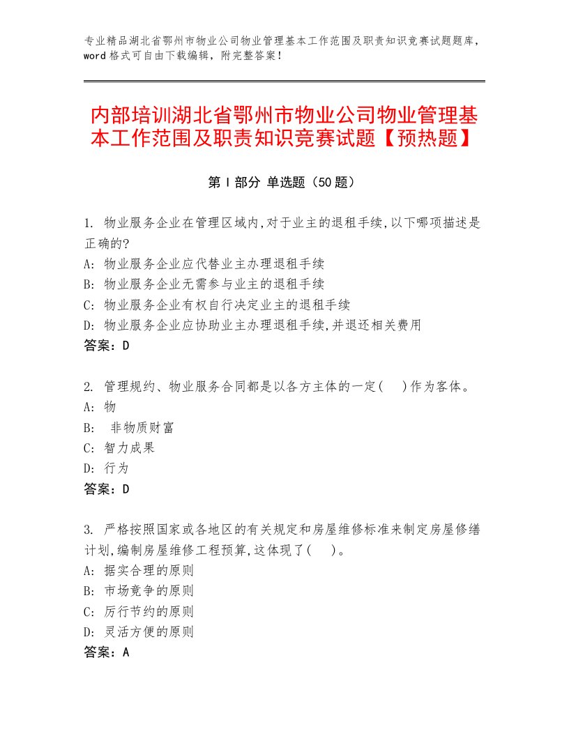 内部培训湖北省鄂州市物业公司物业管理基本工作范围及职责知识竞赛试题【预热题】