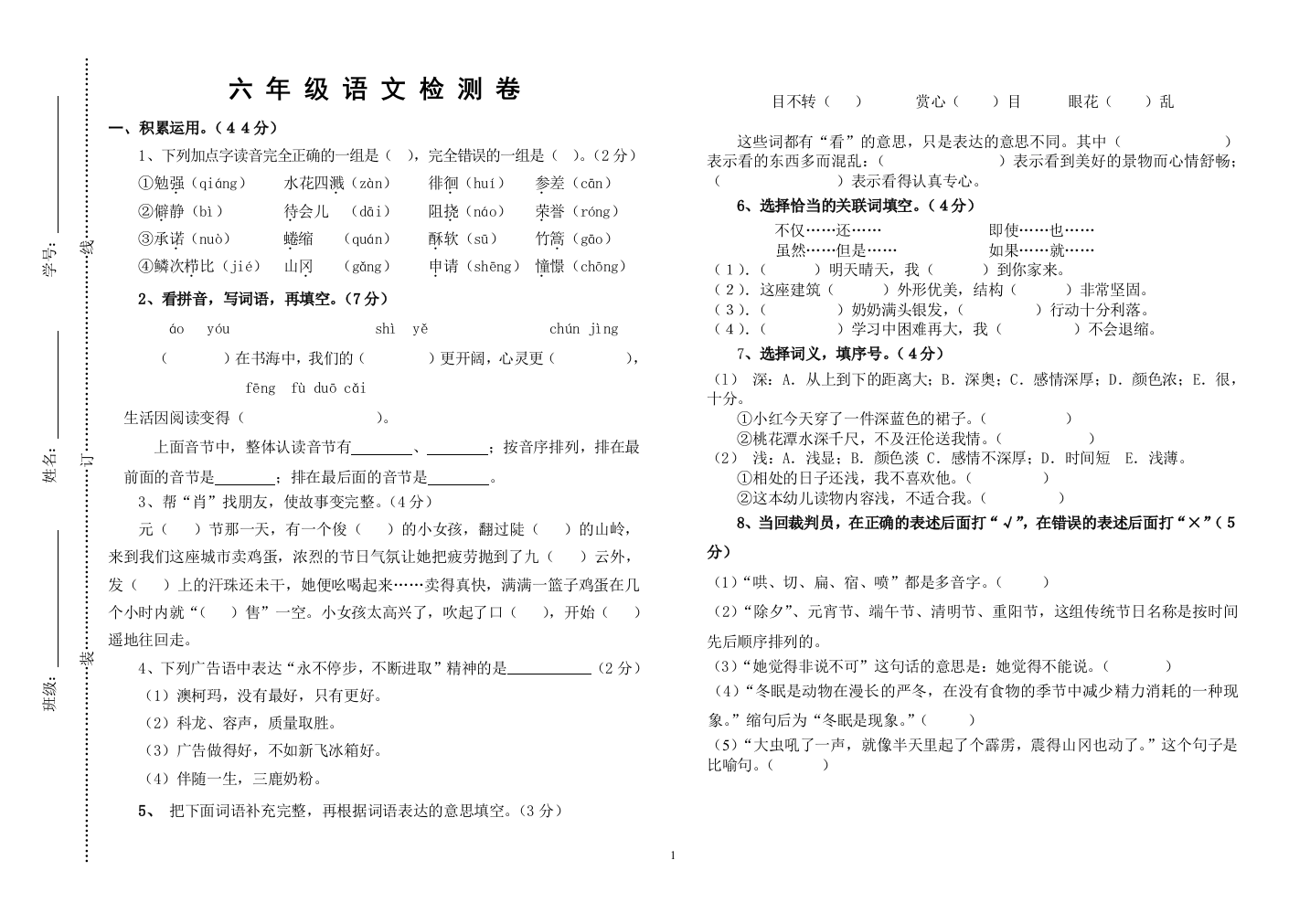 六年级语文检测卷