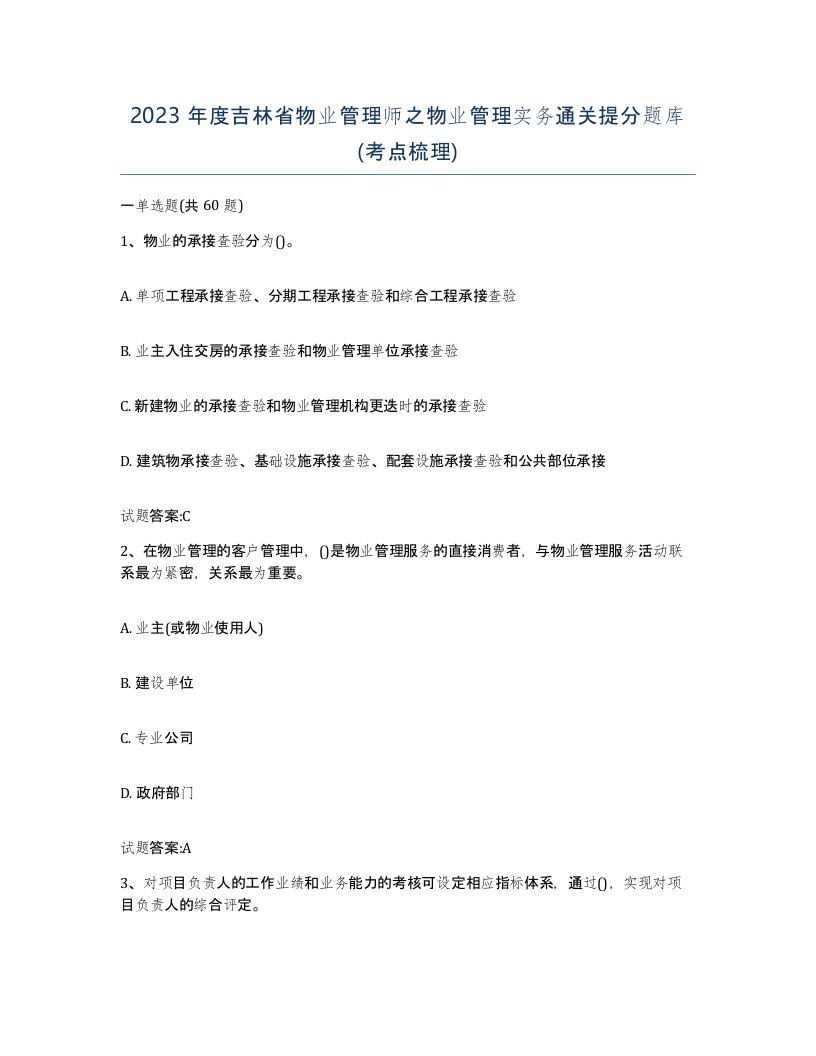 2023年度吉林省物业管理师之物业管理实务通关提分题库考点梳理