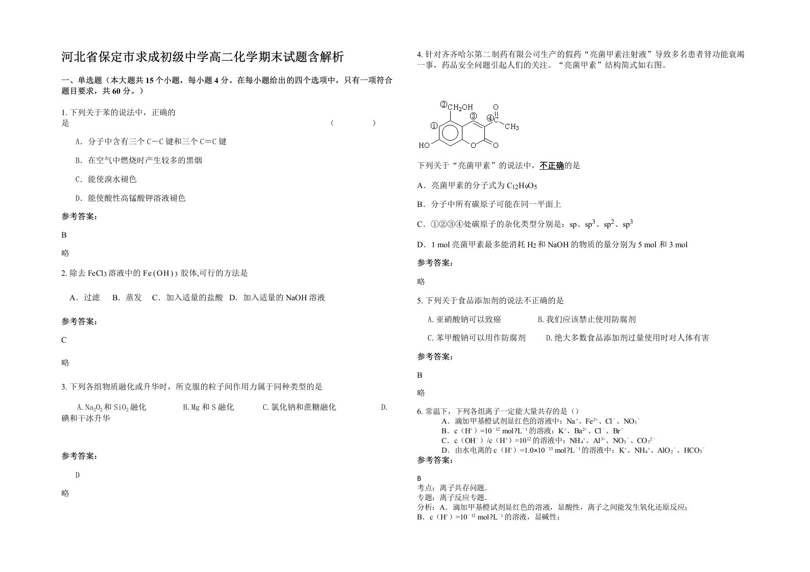 河北省保定市求成初级中学高二化学期末试题含解析