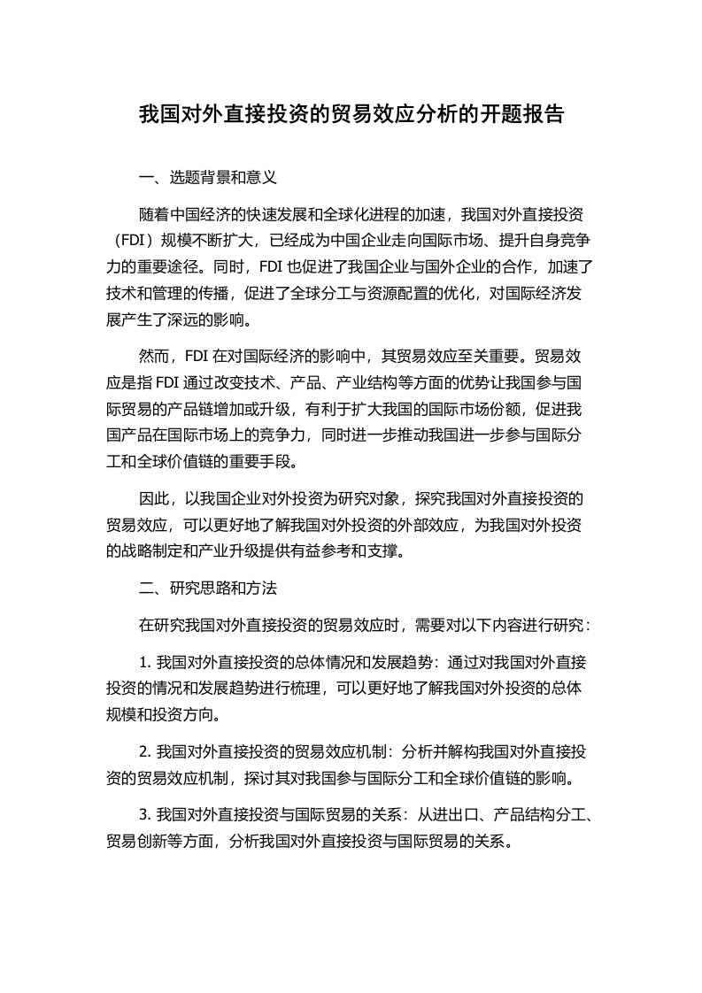 我国对外直接投资的贸易效应分析的开题报告