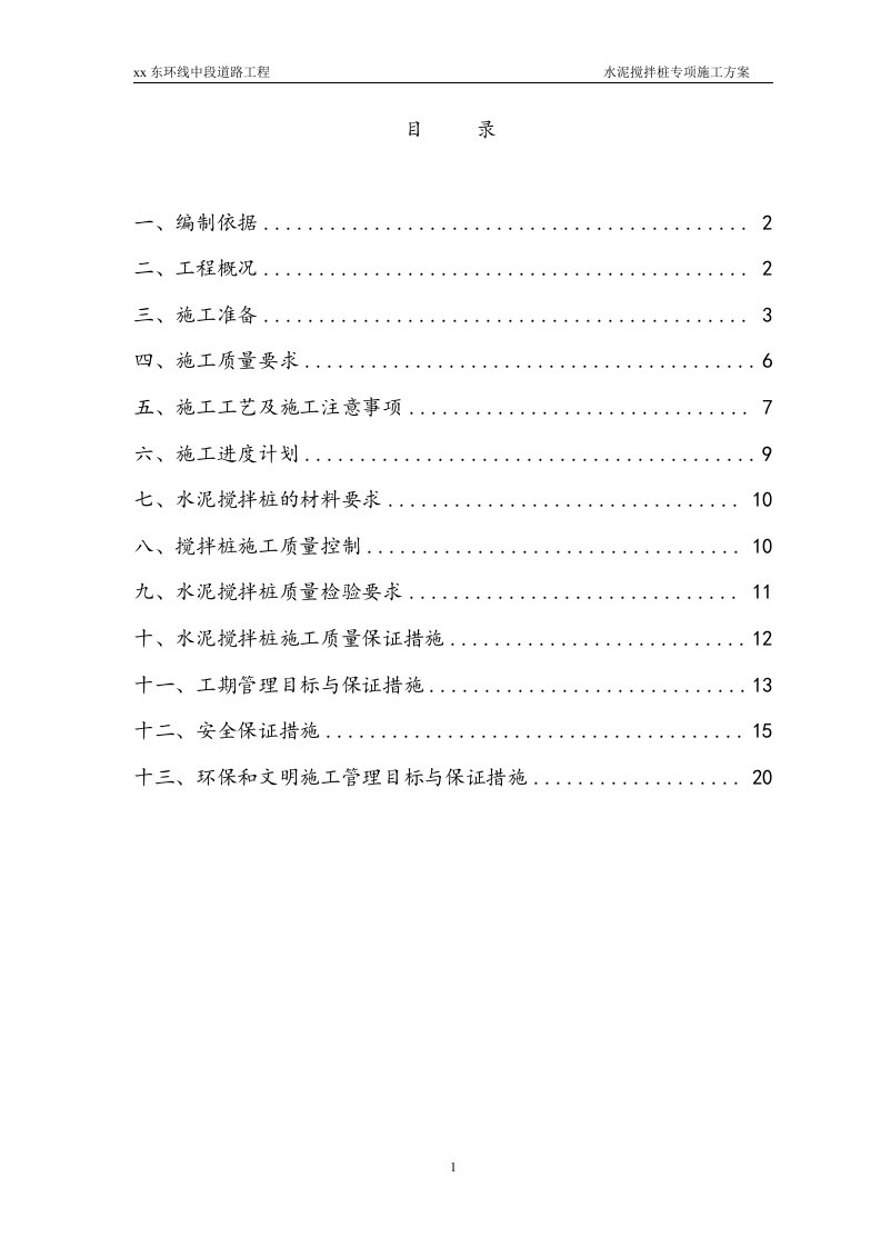 道路工程水泥搅拌桩搅拌桩施工专项方案