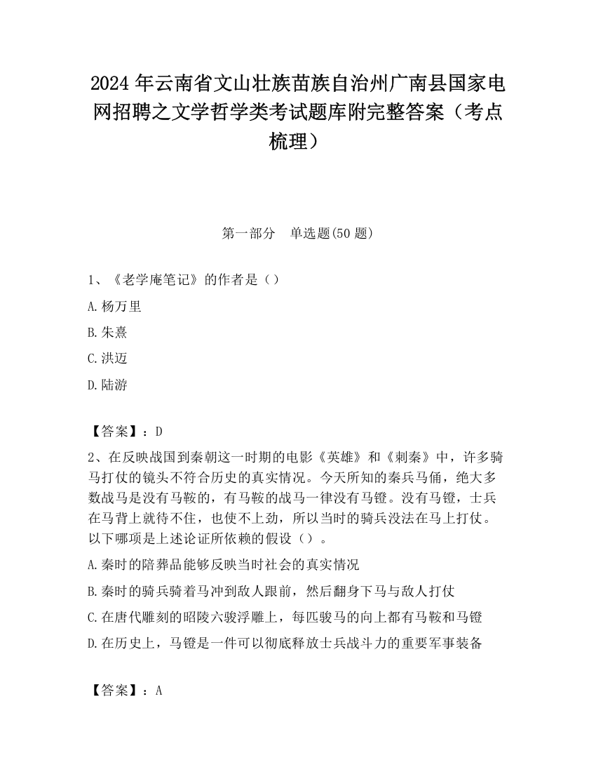 2024年云南省文山壮族苗族自治州广南县国家电网招聘之文学哲学类考试题库附完整答案（考点梳理）